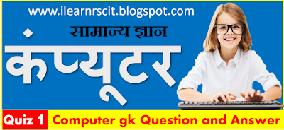 Here is the most important computer gk question with answer in Hindi for competitive exams. Rscit computer general knowledge, कंप्यूटर जी के करंट अफेयर्स सामान्य ज्ञान quiz 1.