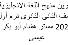 تمارين منهج اللغة الانجليزية للصف الثانى الاعدادى ترم أول 2021 مستر هشام أبو بكر عيسى   