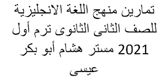 تمارين منهج اللغة الانجليزية للصف الثانى الاعدادى ترم أول 2021 مستر هشام أبو بكر عيسى