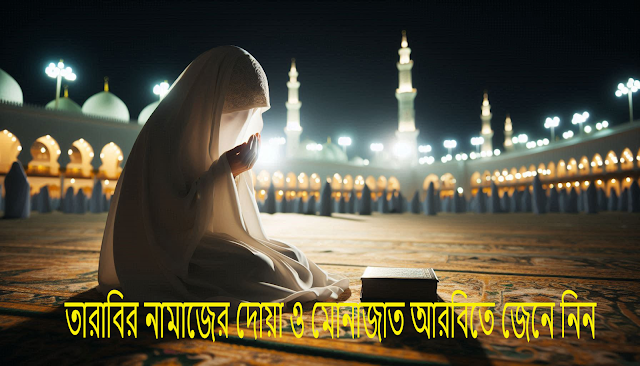 তারাবির নামাজের দোয়া ও মোনাজাত আরবিতে জেনে নিন