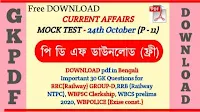 current affairs quiz in Bengali 24th October
