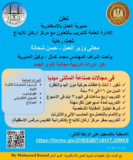 وزارة العمل تعلن عن بدء برامج تدريبية على وظائف إلكترونية لشباب الأسكندرية بتاريخ اليوم 28 نوفمبر