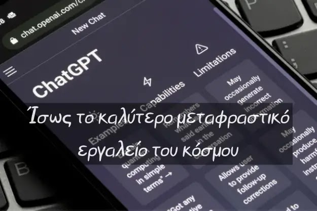 ChatGPT - Ίσως το καλύτερο δωρεάν μεταφραστικό εργαλείο στον κόσμο