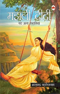 Majhli Didi Novel Pdf, Majhli Didi Novel Pdf download, Majhli Didi by Sarat Chandra Chattopadhyay Pdf, Majhli Didi by Sarat Chandra Chattopadhyay Pdf download, Majhli Didi book Pdf, Majhli Didi book Pdf download, Majhli Didi Story by Sarat Chandra Chattopadhyay Pdf, Majhli Didi Novel Pdf Free download.