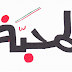  سحر المحبة ( أعراضه - كيف يحدث؟ - آثاره العكسية - أسبابه ) 