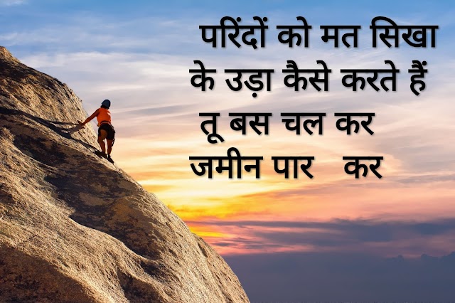 Best Motivational shayari in Hindi. Attitude shayari latest. Shayari on goal best.