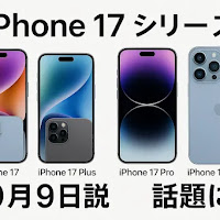 iPhone 17の発売日とラインアップの予測