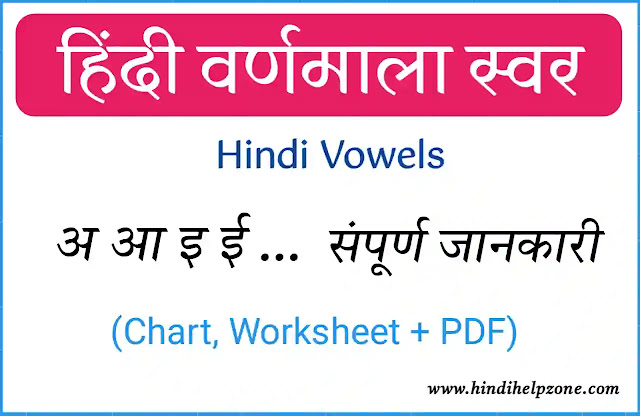 Hindi Swar - Hindi Vowels / स्वर किसे कहते हैं और कितने होते हैं संपूर्ण जानकारी