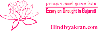 Gujarati Essay on "Drought", "દુષ્કાળ નિબંધ ગુજરાતી", "દુષ્કાળગ્રસ્ત સ્થળની મુલાકાત નિબંધ" for Students