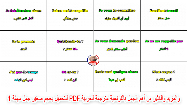 أهم الجمل بالفرنسية مترجمة للعربية في كتاب PDF للتحميل بحجم صغير جمل مهمّة 1