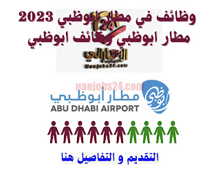  وظائف في مطار ابوظبي 2023 مطار ابوظبي وظائف ابوظبي