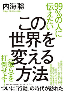 99％の人に伝えたいこの世界を変える方法