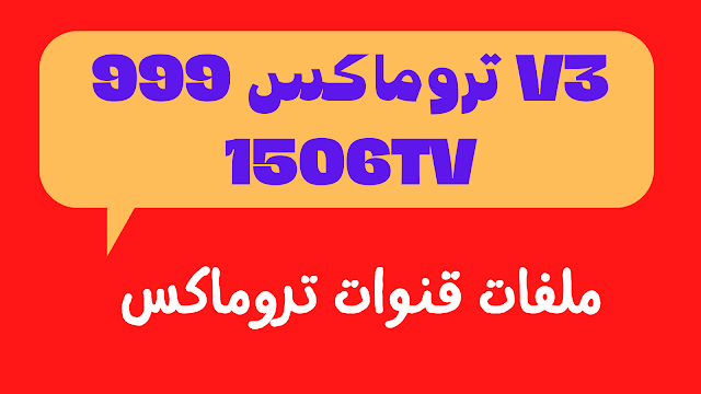 ملفات قنوات تروماكس 999 V3 1506TV مرتبة خلال 3 دقائق