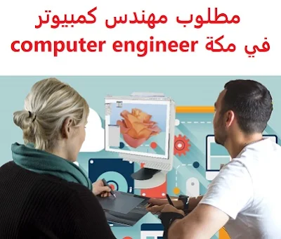 وظائف السعودية مطلوب مهندس كمبيوتر في مكة computer engineer