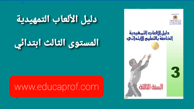 دليل الألعاب التمهيدية للسنة الثالثة ابتدائي