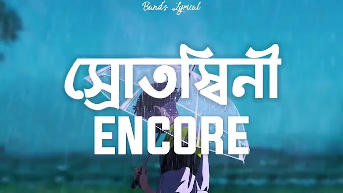 Srotoshinni Lyrics ( স্রোতস্বিনী ) Encore Band