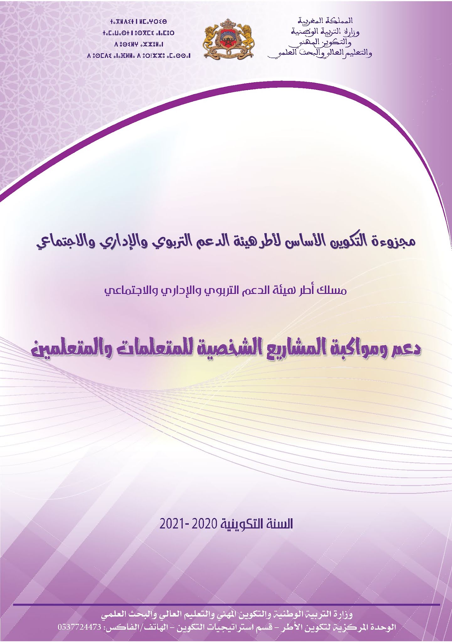 دعم ومواكبة المشاريع الشخصية للمتعلمات والمتعلمين