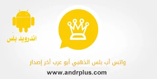 تحميل واتساب الذهبي 2021 اخر اصدار, تنزيل واتساب الذهبي , واتساب الذهبي , واتس اب الذهبي برابط مباشر, واتساب,  واتساب الذهبي , واتس اب الذهبي ضد الحظر, الذهبي WhatsApp Gold واتس بلس,  واتس اب الذهبي جولد  الواتس الذهبي