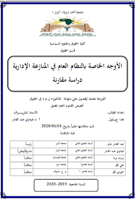 أطروحة دكتوراه: الأوجه الخاصة بالنظام العام في المنازعة الإدارية (دراسة مقارنة) PDF