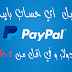 تفعيل حساب اي البايبال بـ0$ في اقل من 5 دقائق وبدون الحاجة الى اي شيئ