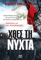 https://www.culture21century.gr/2019/01/xthes-th-nyxta-toy-kerry-wilkinson-book-review.html