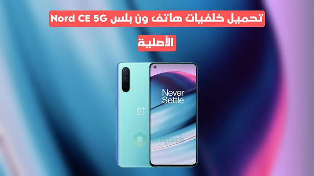 تحميل خلفيات OnePlus Nord CE 5G الأصلية بجودة عالية الدقة