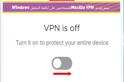Firefox VPN سيتم إطلاقه على أنظمة التشغيل Windows و Android و iPhone