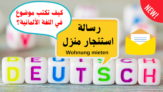 كيف تكتب رسالة استئجار منزل في امتحان اللغة الألمانية Wohnung mieten Brief