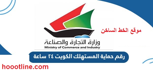 رقم حماية المستهلك السالمية الكويت للإستعلام والشكاوى 2023