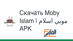 موبي اسلام,Moby Islam,تطبيق موبي اسلام,تطبيق Moby Islam,تحميل موبي اسلام,تحميل Moby Islam,تحميل تطبيق موبي اسلام,تحميل برنامج موبي اسلام,Moby Islam تحميل,تحميل تطبيق Moby Islam,