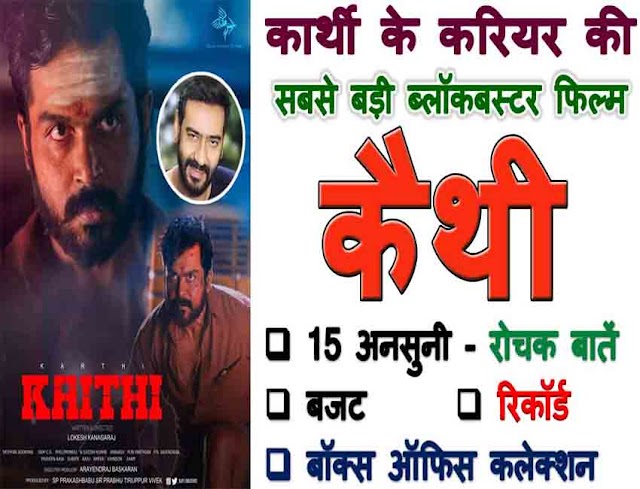 Kaithi Movie Unknown Facts In Hindi: कैथी फिल्म से जुड़ी 15 अनसुनी और रोचक बातें