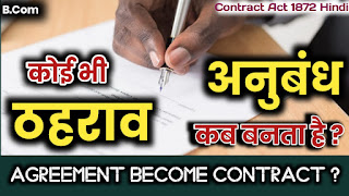 कोई ठहराव अनुबंध कब बनता है ? (When any Agreement Become Contract in Hindi), koi thahrav anubandh kab banta hai hindi me, contract act 1872 in hindi