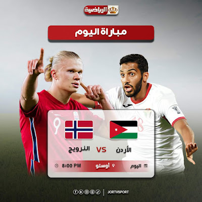 مشاهدة مباراة منتخب الأردني والمنتخب النرويجي