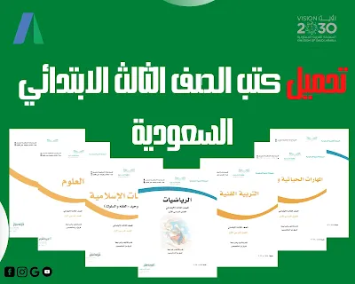 تحميل كتب الصف الثالث الابتدائي 1445 الفصل الاول السعودية pdf