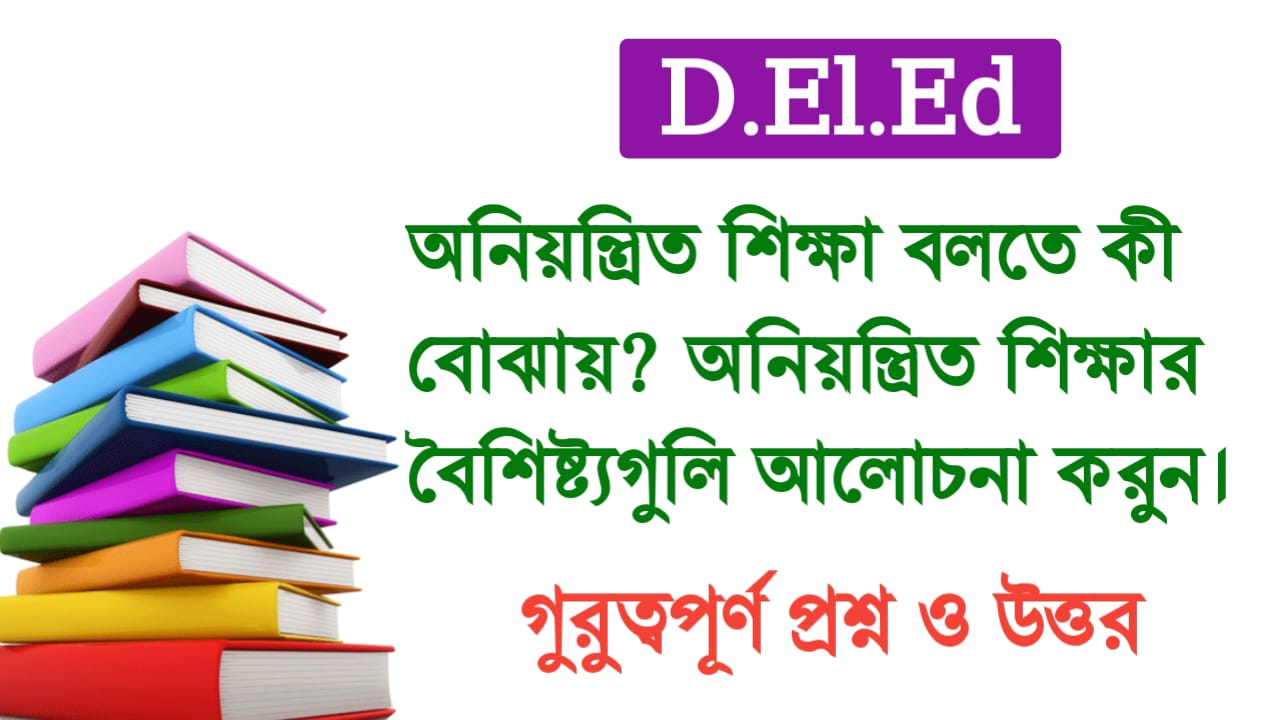 অনিয়ন্ত্রিত শিক্ষা বলতে কী বোঝায়? অনিয়ন্ত্রিত শিক্ষার বৈশিষ্ট্যগুলি আলোচনা করুন।