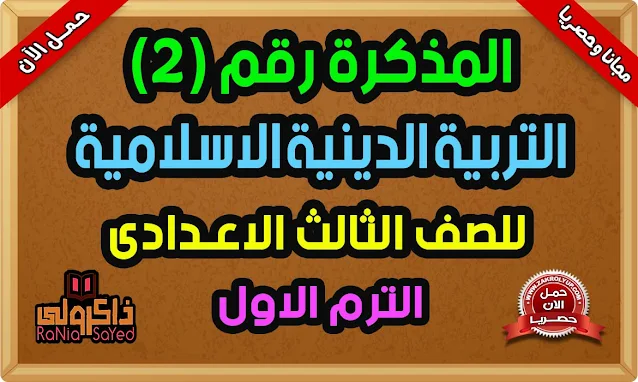 أحدث مذكرة تربية دينية للصف الثالث الاعدادى ترم اول 2022