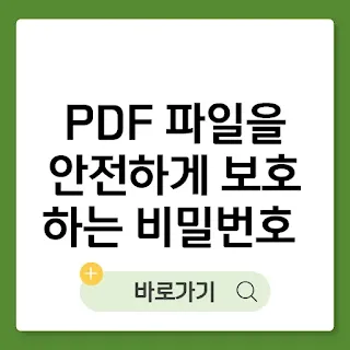 PDF 파일을 안전하게 보호하는 비밀번호 설정 가이드 썸네일