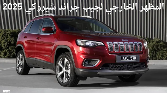 جيب جراند شيروكي 2025 سعر ومواصفات - Jeep Grand Cherokee 2025