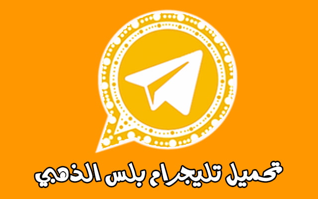 تحميل تلجرام الذهبي Telegram Gold ابو عرب مع إخفاء الظهور 2023