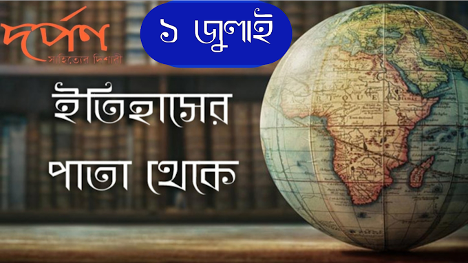 দর্পণ || ইতিহাসের পাতা থেকে || ১ জুলাই  