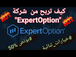 طريقة ربح 30$ في الساعة من التداول في تطبيق ExpertOption 2019