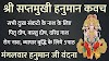  सप्तमुखी हनुमान कबच॥saptamukhi hanuman kavach