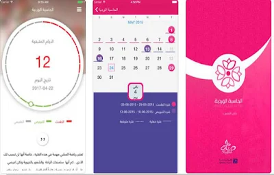 تطبيق-لحساب-اوقات-الدورة-الشهرية-الحالية-والقادمة 