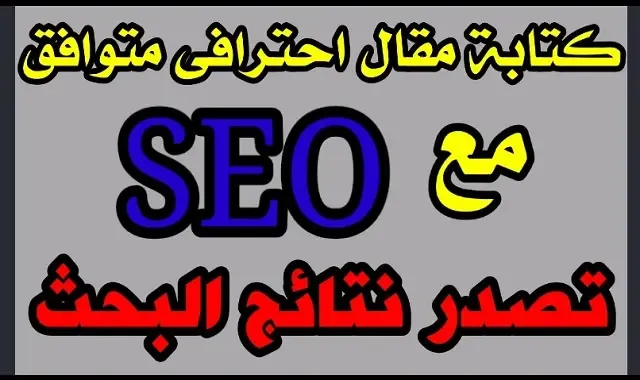 كيفية كتابة مقال احترافى متوافق مع السيو ؟