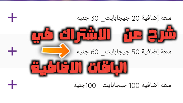 طريقة شراء باقة اضافية لراوتر وي