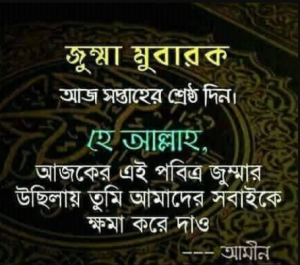 জুম্মা মোবারক স্ট্যাটাস আরবি,বাংলা,ইংরেজি | জুম্মা মোবারক উক্তি | জুম্মা মোবারক মেসেজ