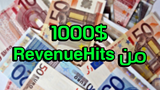 شاهد كيف ربحت $1000 دولار من شركة RevenueHits اقوى بديل لادسنس على الاطلاق