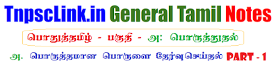 TNPSC General Tamil - Poruthuthal - Part  1 - Notes - Download as PDF