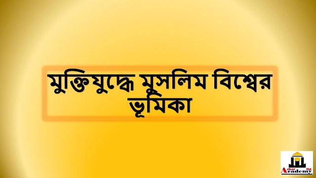 মুক্তিযুদ্ধে মুসলিম বিশ্বের ভূমিকা। Azhar bd academy