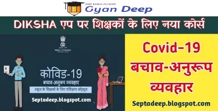 Teachers Education Program, Teachers Online Training Program,   Covid-19 बचाव-अनुरूप व्यवहार (स्कूल के शिक्षकों के लिए प्रशिक्षण माड्यूल)